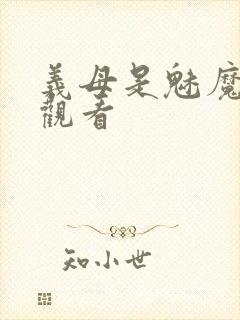 义母是魅魔在线观看封面