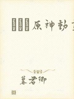 エロゲ原神动画