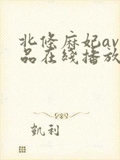 北条麻妃av作品在线播放封面