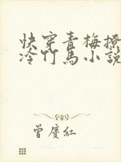 快穿青梅撩拨清冷竹马小说