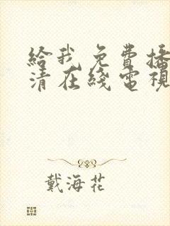 给我免费播放高清在线电视剧