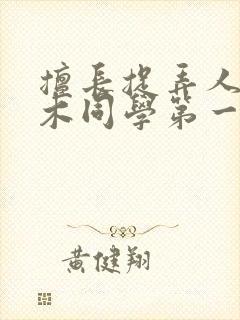 擅长捉弄人的高木同学第一季樱花动漫