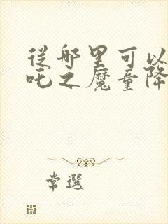 从哪里可以看哪吒之魔童降世封面