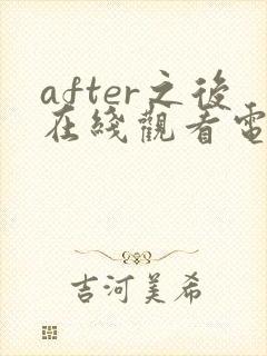 after之后在线观看电视剧免费高清星辰封面