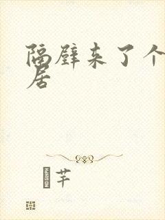 隔壁来了个女邻居封面