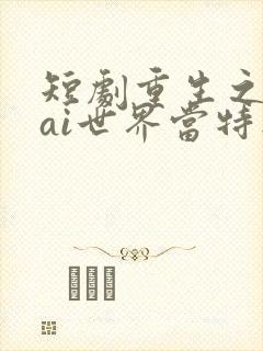 短剧重生之我在ai世界当特工封面