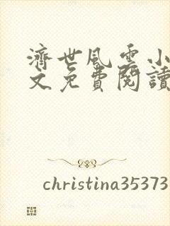 济世风云小说全文免费阅读无弹窗