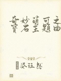 奇妙萌可之闪亮宝石主题曲