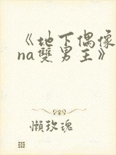 《地下偶像sana双男主》动漫封面