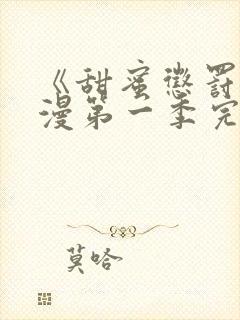 《甜蜜惩罚》动漫第一季完整观看免费