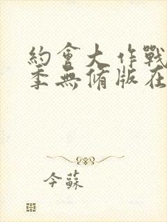 约会大作战第二季无修版在线播放