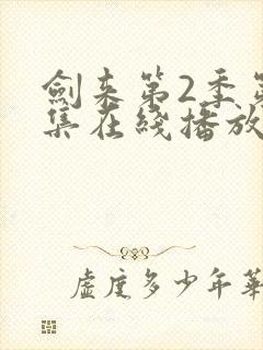 剑来第2季第6集在线播放