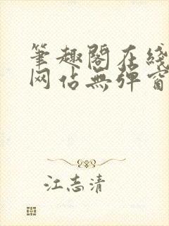 笔趣阁在线阅读网站无弹窗正版