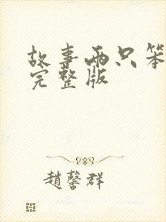 故事两只笨狗熊完整版