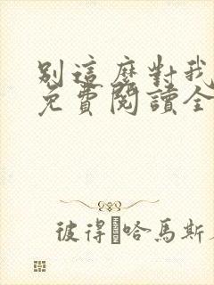 别这么对我小说免费阅读全文