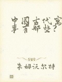 中国古代寓言故事有哪些?