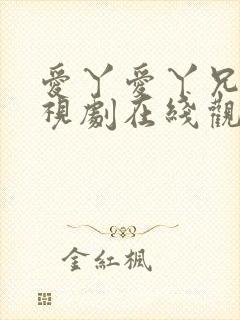 爱丫爱丫兄妹电视剧在线观看