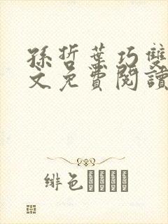 孙哲叶巧双修全文免费阅读笔趣阁