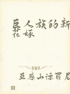 巨人族的新娘的花嫁