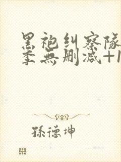 黑袍纠察队第三季无删减+1080p封面