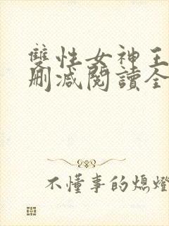 双性女神王莹无删减阅读全文