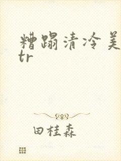 糟蹋清冷美人ntr
