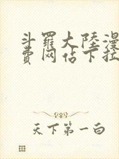 斗罗大陆漫画免费网站下拉式