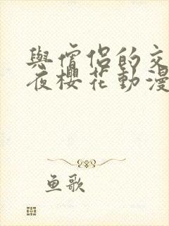 与僧侣的交合之夜樱花动漫