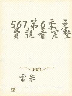 567第6季免费观看完整版