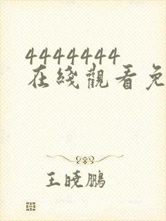 4444444在线观看免费高清电视剧dds.12封面