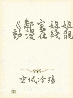 《邻家姐姐2》动漫在线观看全集