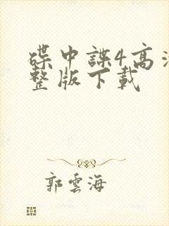 碟中谍4高清完整版下载