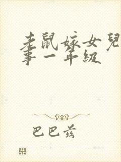 老鼠嫁女儿的故事一年级封面