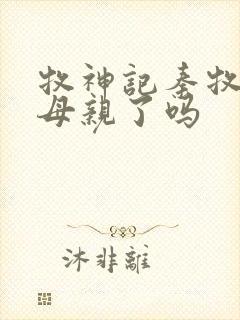 牧神记秦牧找到母亲了吗封面