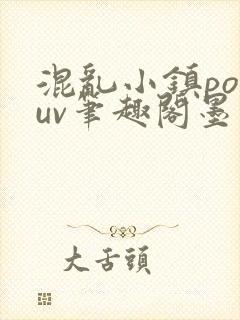 混乱小镇popuv笔趣阁墨寒