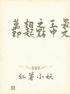 万相之王最新章节起点中文网