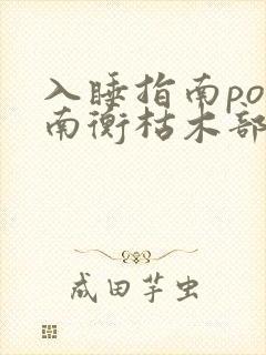 入睡指南po况南衡枯木部落