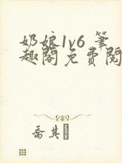 奶娘1v6 笔趣阁免费阅读小说