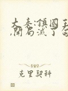 大秦:镇国王侯,开局灭了匈奴笔趣阁