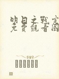 明日之战完整版免费观看国语电影