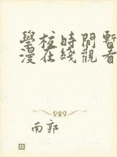 学校时间暂停动漫在线观看免费全集封面