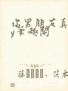 你男朋友真坏by笔趣阁封面