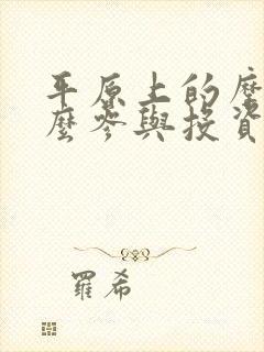 平原上的摩西怎么参与投资