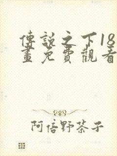 传说之下18漫画免费观看下拉式漫画星