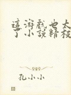 这游戏也太真实了小说精校版阅读