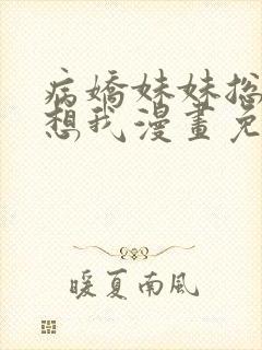 病娇妹妹总是肖想我漫画免费阅读