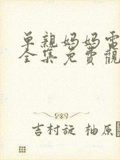 单亲妈妈电视剧全集免费观看日本