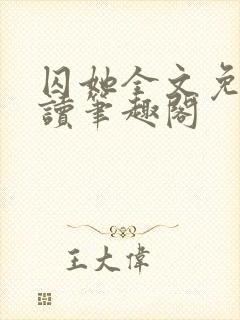 囚她全文免费阅读笔趣阁封面