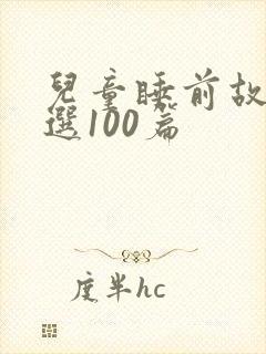 儿童睡前故事精选100篇封面