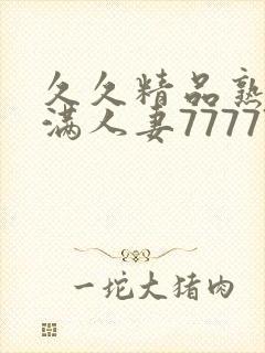 久久精品熟妇丰满人妻77777